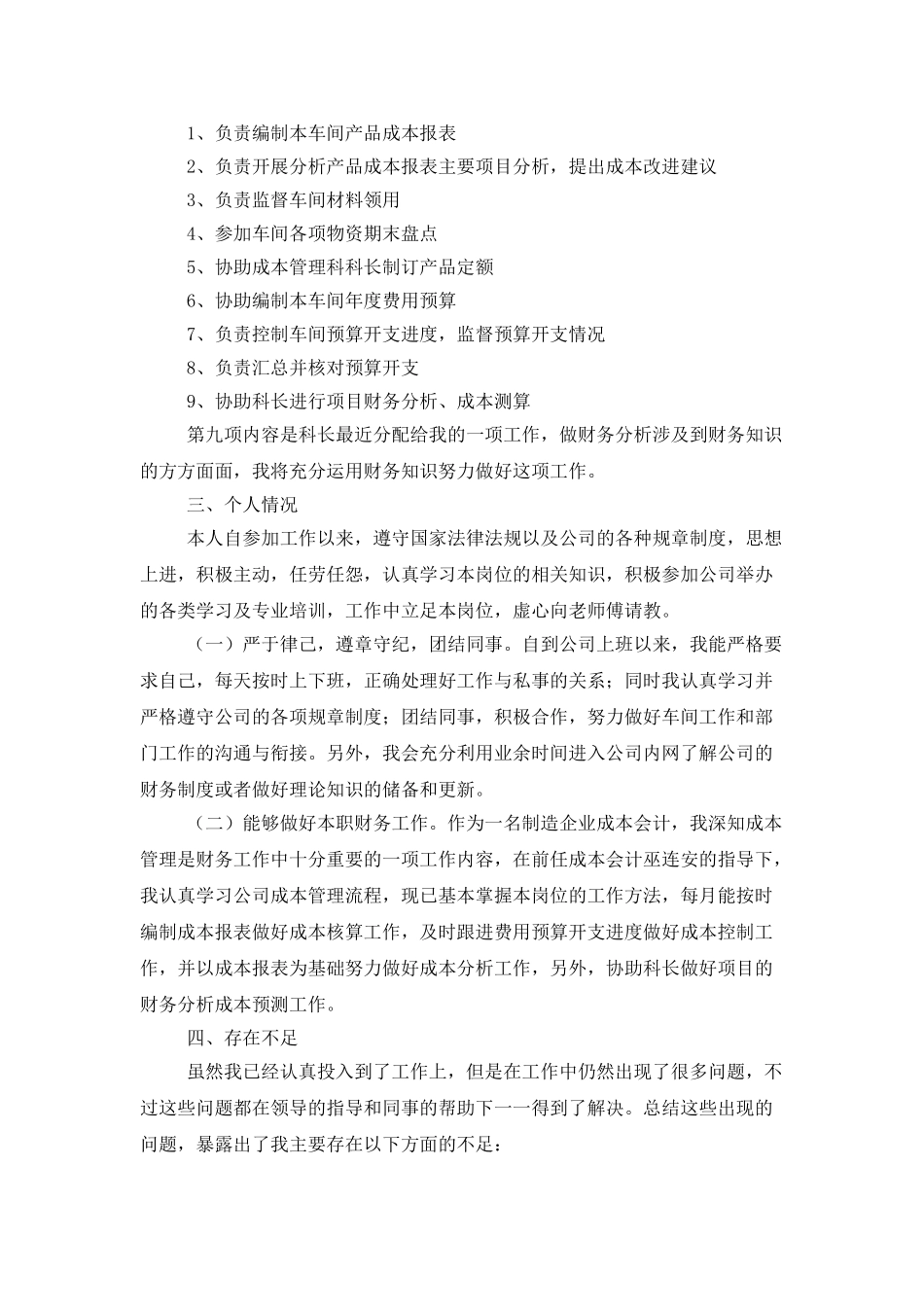 最新成本会计的年终工作总结范文_第2页