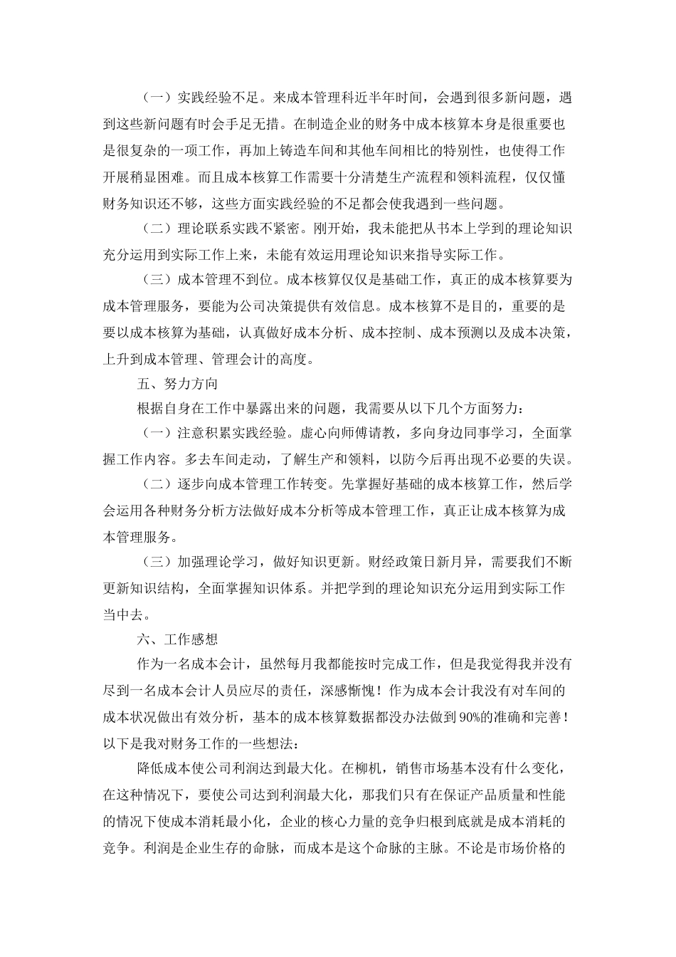 最新成本会计的年终工作总结范文_第3页