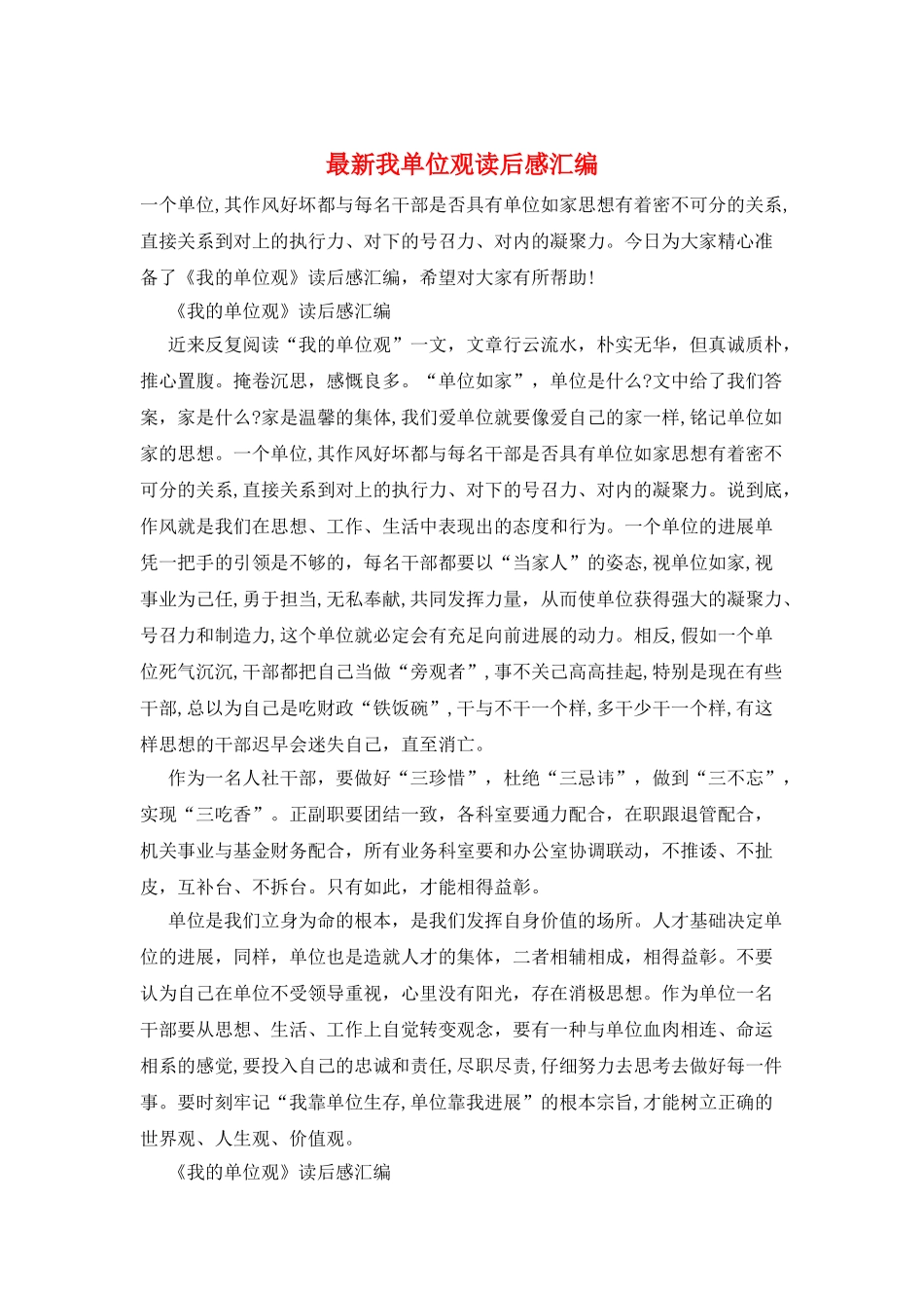 最新我单位观读后感汇编_第1页