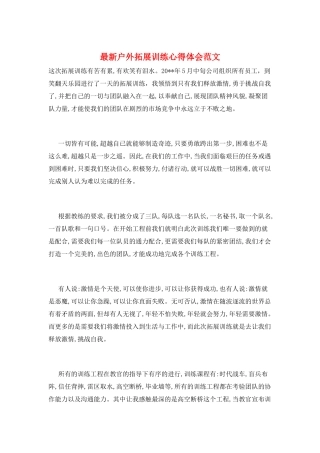 最新户外拓展训练心得体会范文