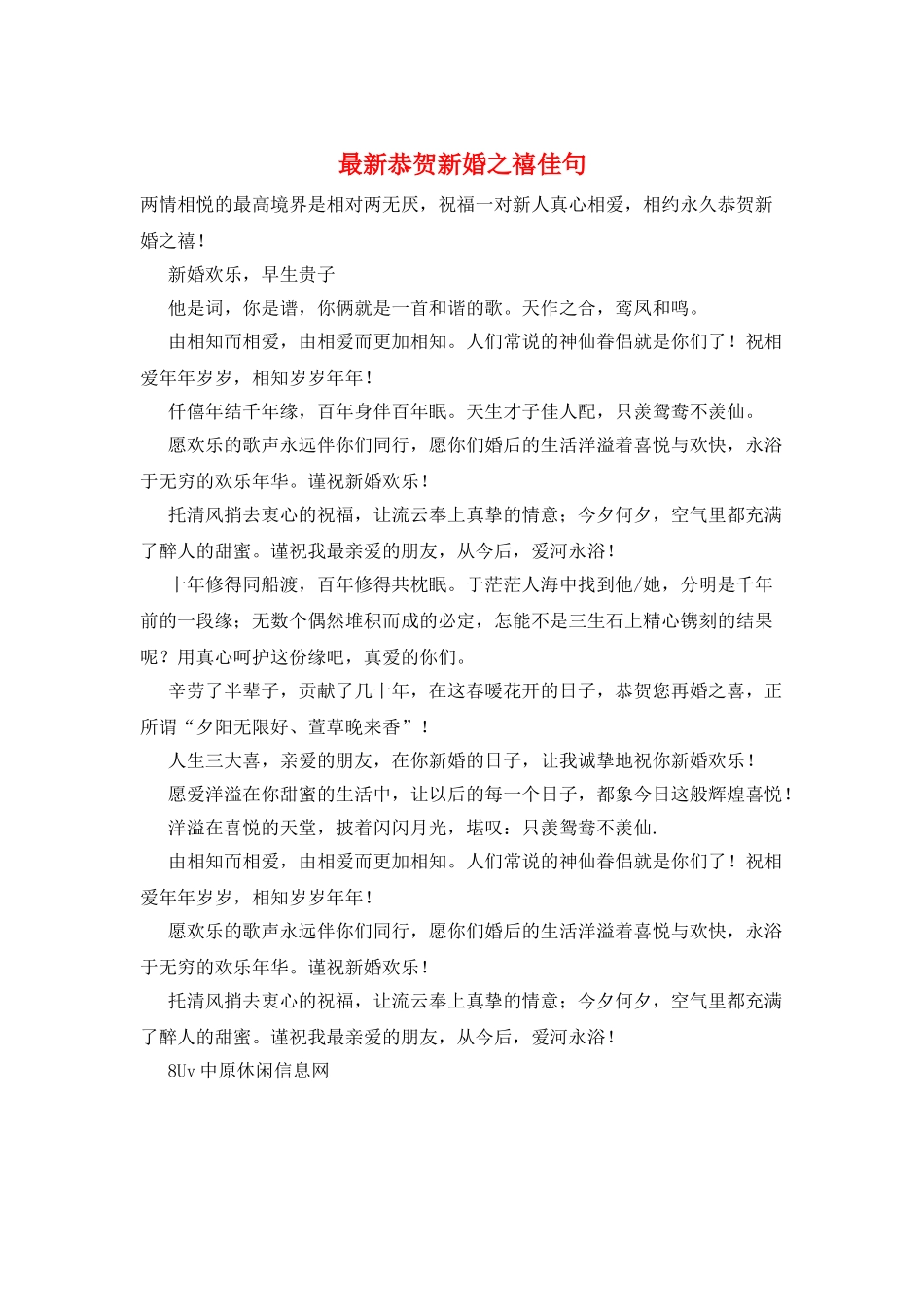 最新恭贺新婚之禧佳句_第1页