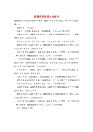 最新恭贺新婚之禧佳句