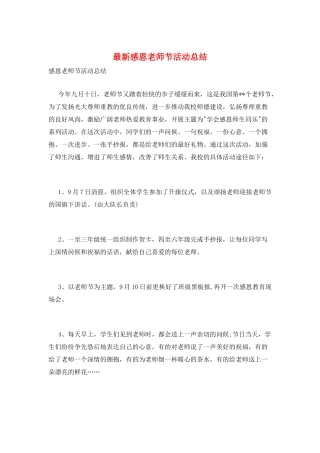 最新感恩教师节活动总结