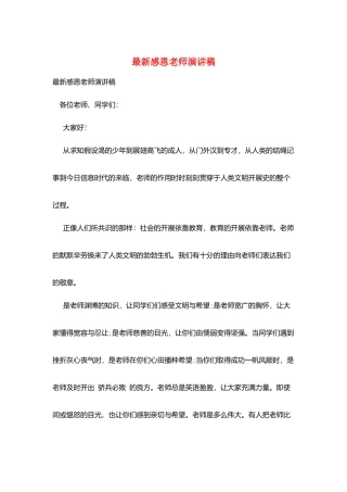 最新感恩教师演讲稿