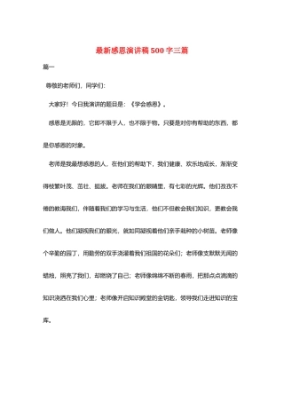 最新感恩演讲稿500字三篇