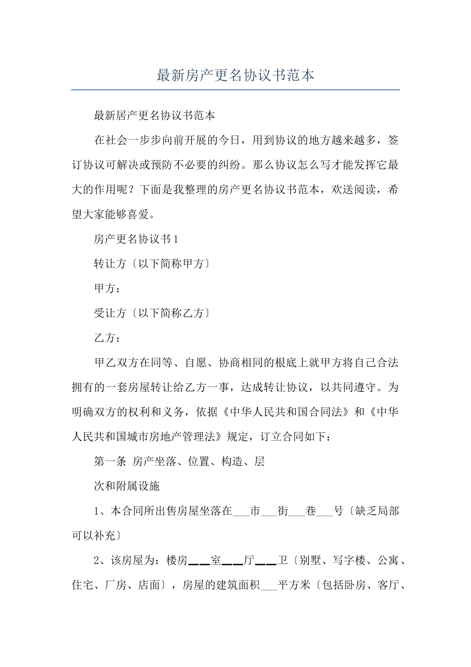 最新房产更名协议书范本_第1页