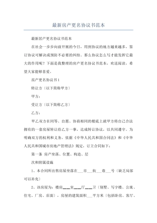 最新房产更名协议书范本