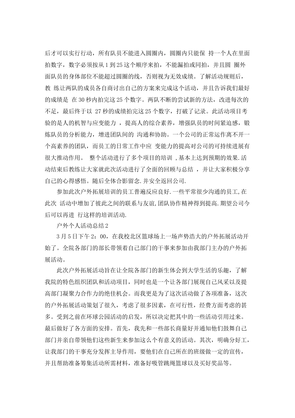 最新户外个人活动总结_第3页