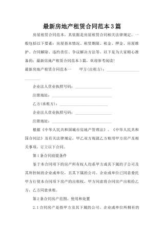 最新房地产租赁合同范本3篇（标准版）