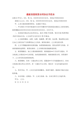 最新房屋租赁合同协议书范本