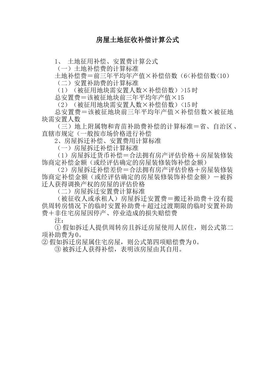 最新房屋拆迁补偿计算_第1页