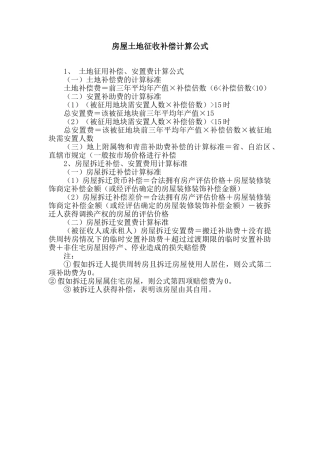 最新房屋拆迁补偿计算