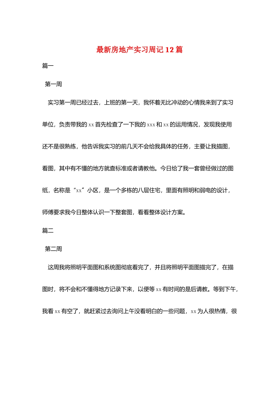 最新房地产实习周记12篇_第1页
