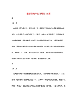 最新房地产实习周记12篇