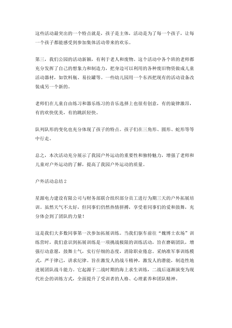 最新户外活动总结范文_第2页