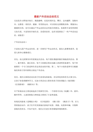 最新户外活动总结范文