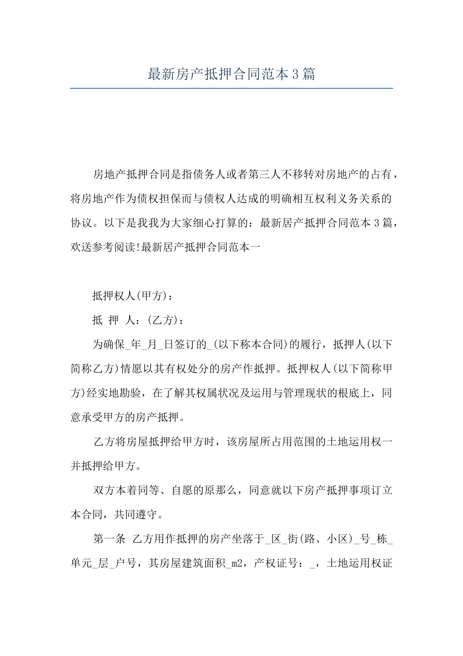 最新房产抵押合同范本3篇_第1页