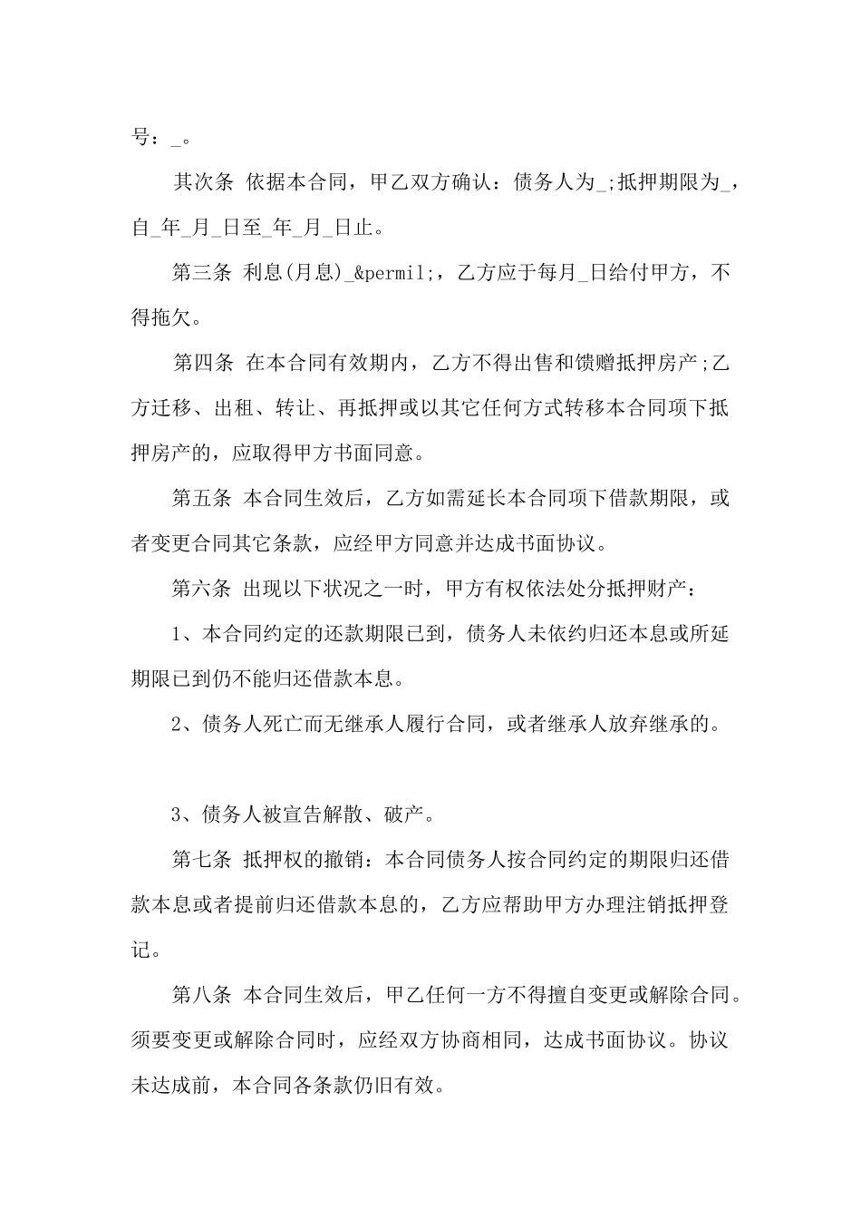 最新房产抵押合同范本3篇_第2页