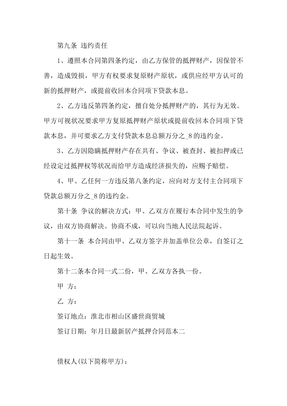 最新房产抵押合同范本3篇_第3页