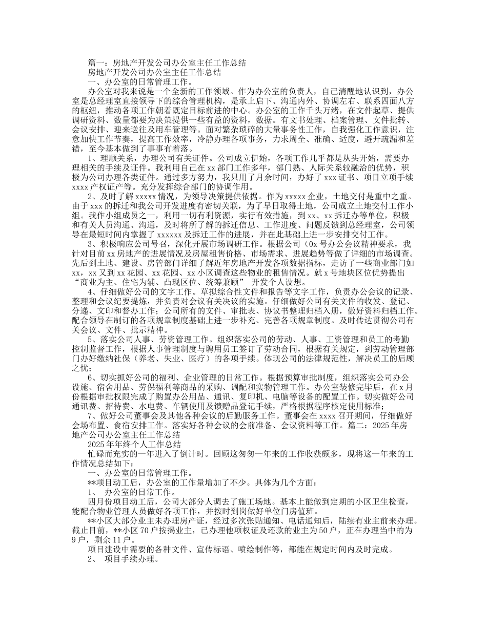 最新房地产开发公司办公室主任工作总结_第1页