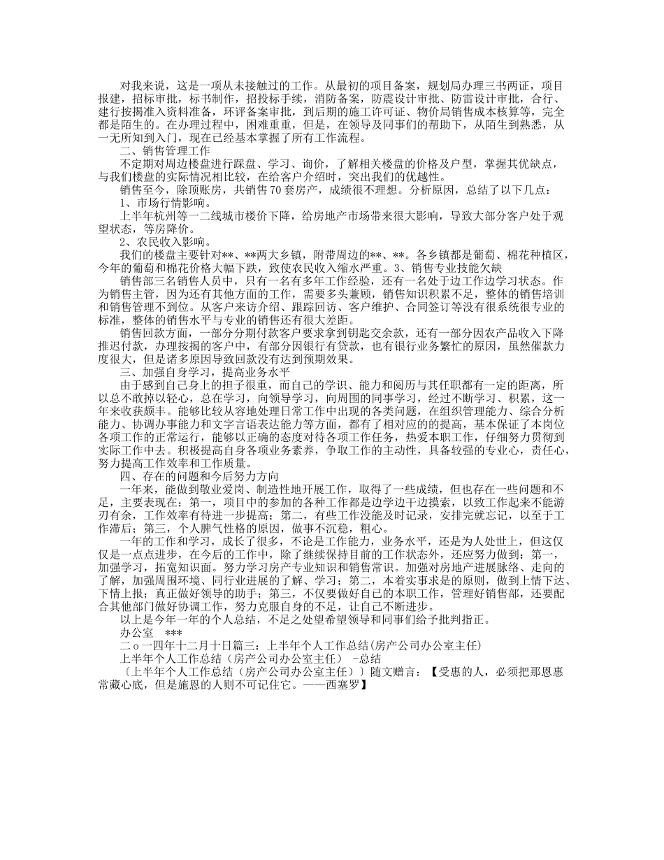 最新房地产开发公司办公室主任工作总结_第2页