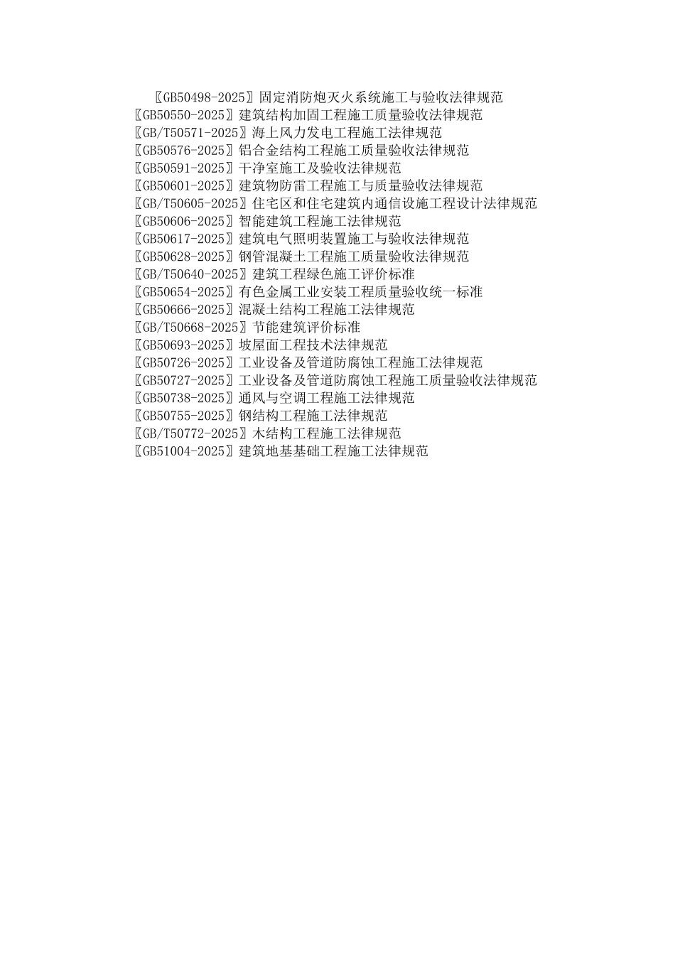 最新房建工程有关质量国家标准_第2页