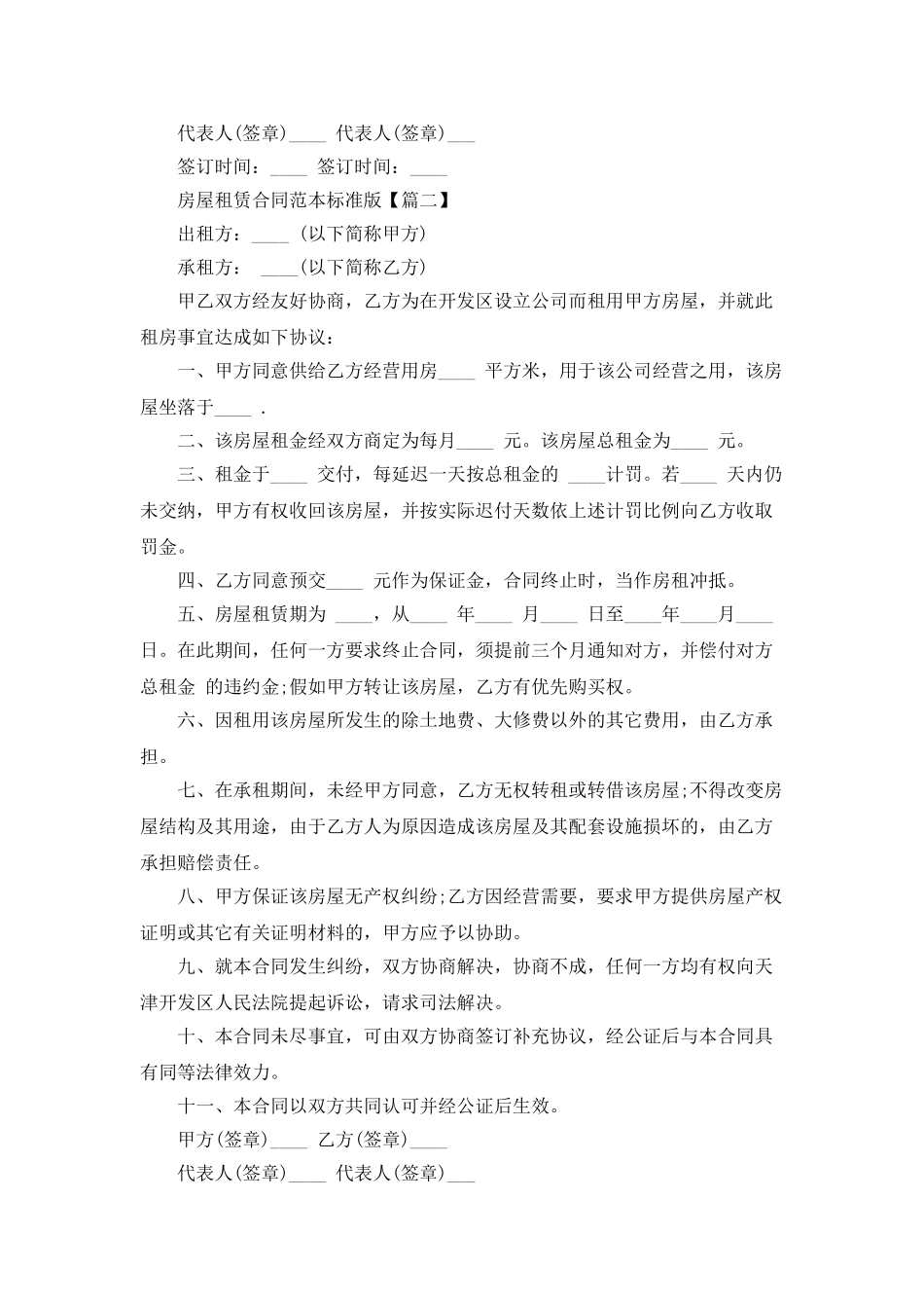 最新房屋租赁合同范本标准版下载_第2页