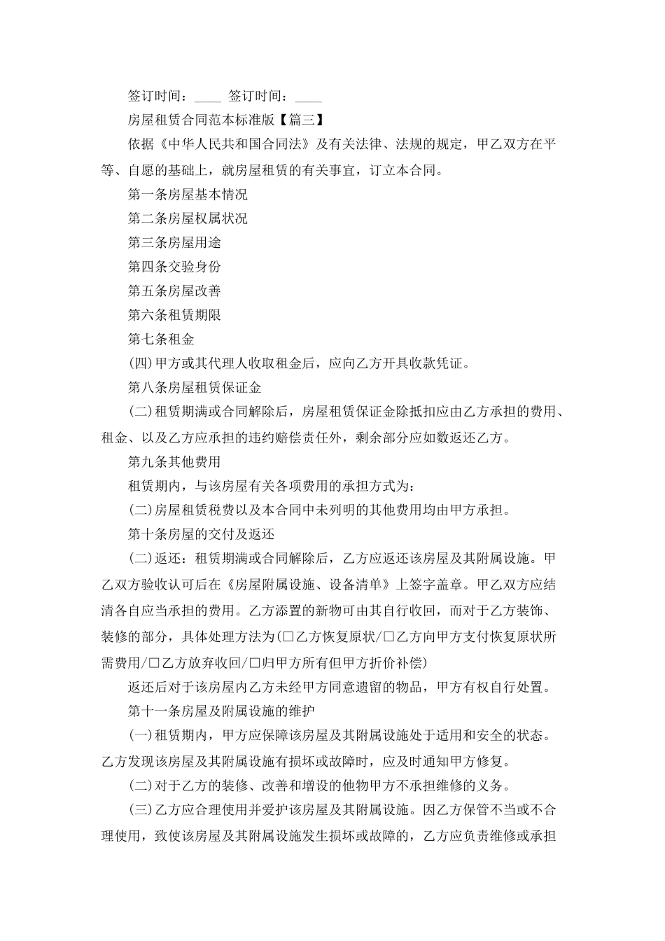 最新房屋租赁合同范本标准版下载_第3页