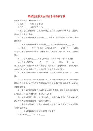 最新房屋租赁合同范本标准版下载