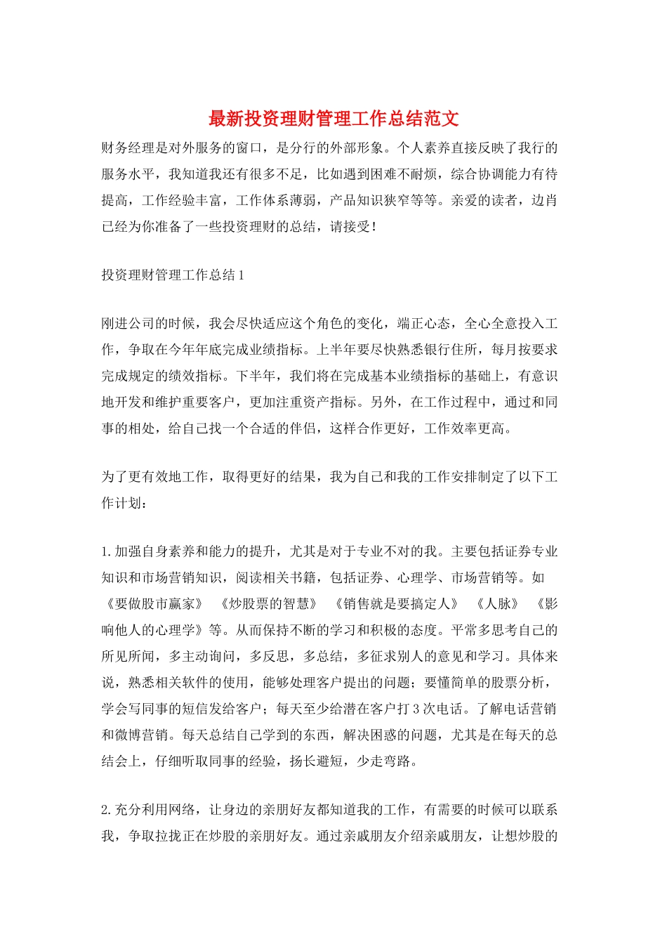 最新投资理财管理工作总结范文_第1页