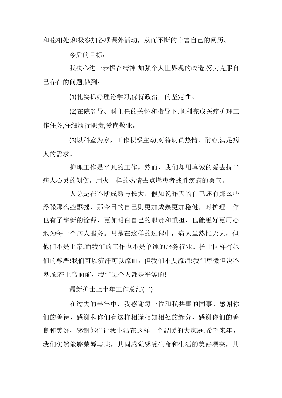 最新护士上半年工作总结_第3页