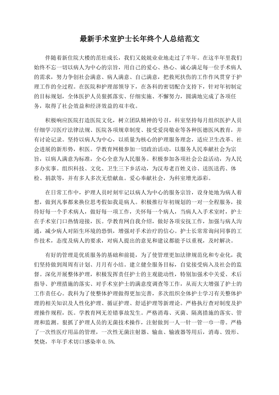 最新手术室护士长年终个人总结范文_第1页