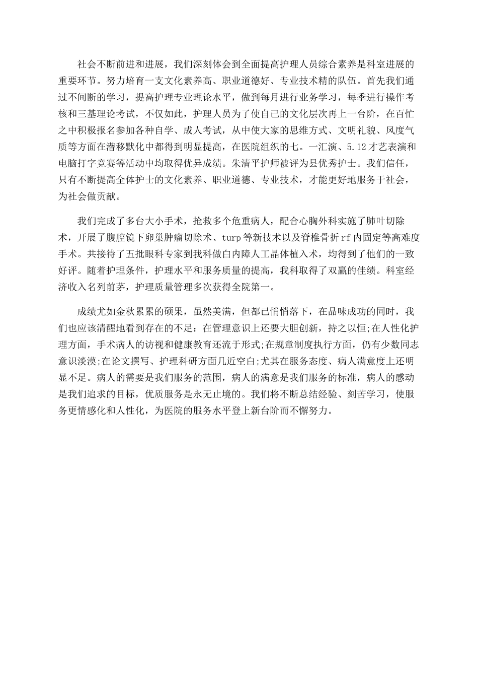 最新手术室护士长年终个人总结范文_第2页