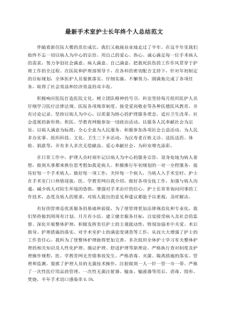 最新手术室护士长年终个人总结范文