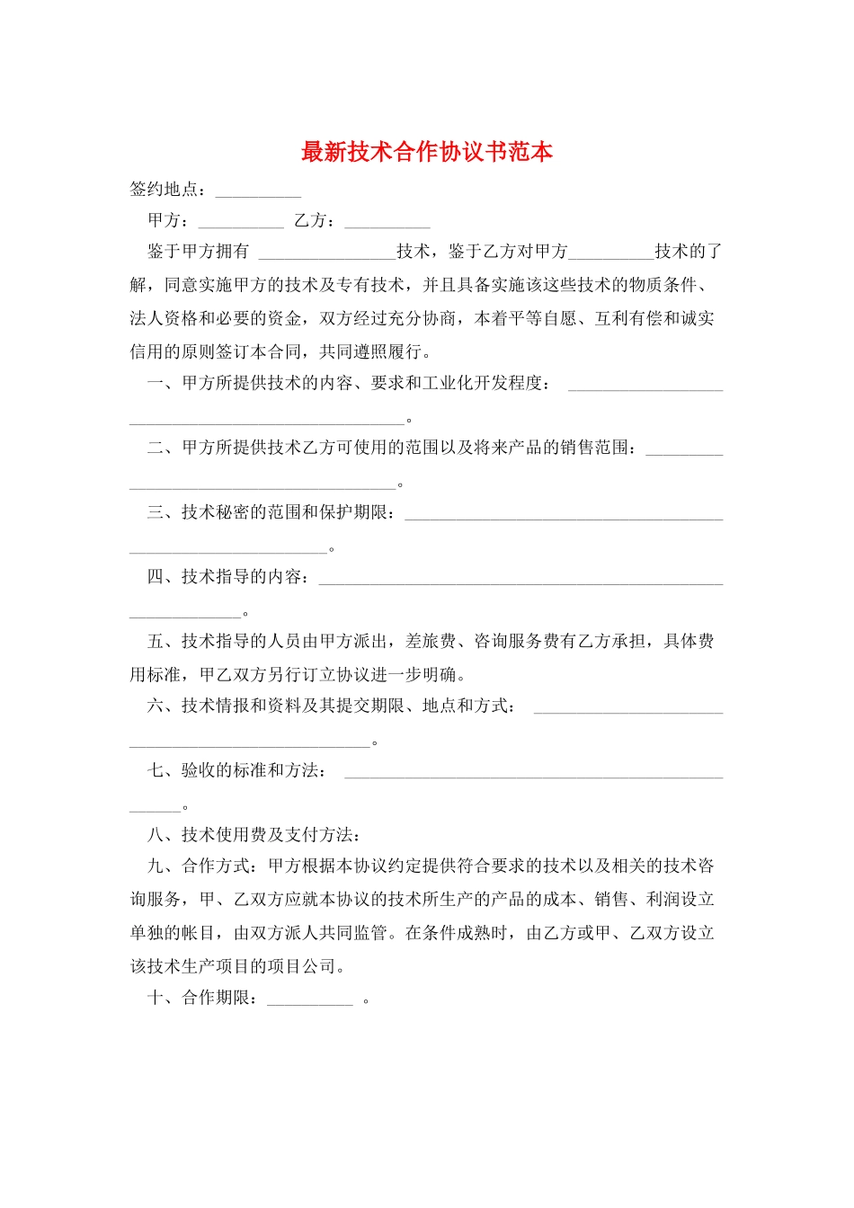 最新技术合作协议书范本_第1页