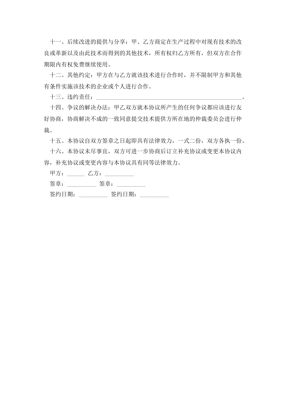 最新技术合作协议书范本_第2页