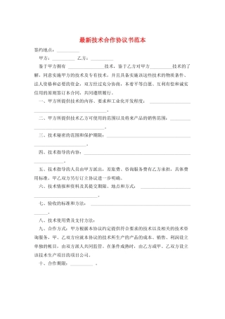 最新技术合作协议书范本