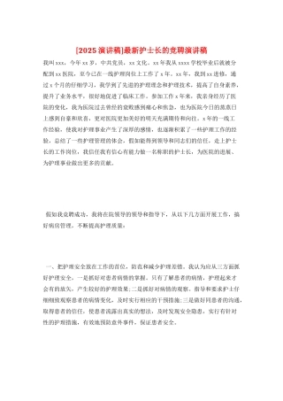 最新护士长的竞聘演讲稿