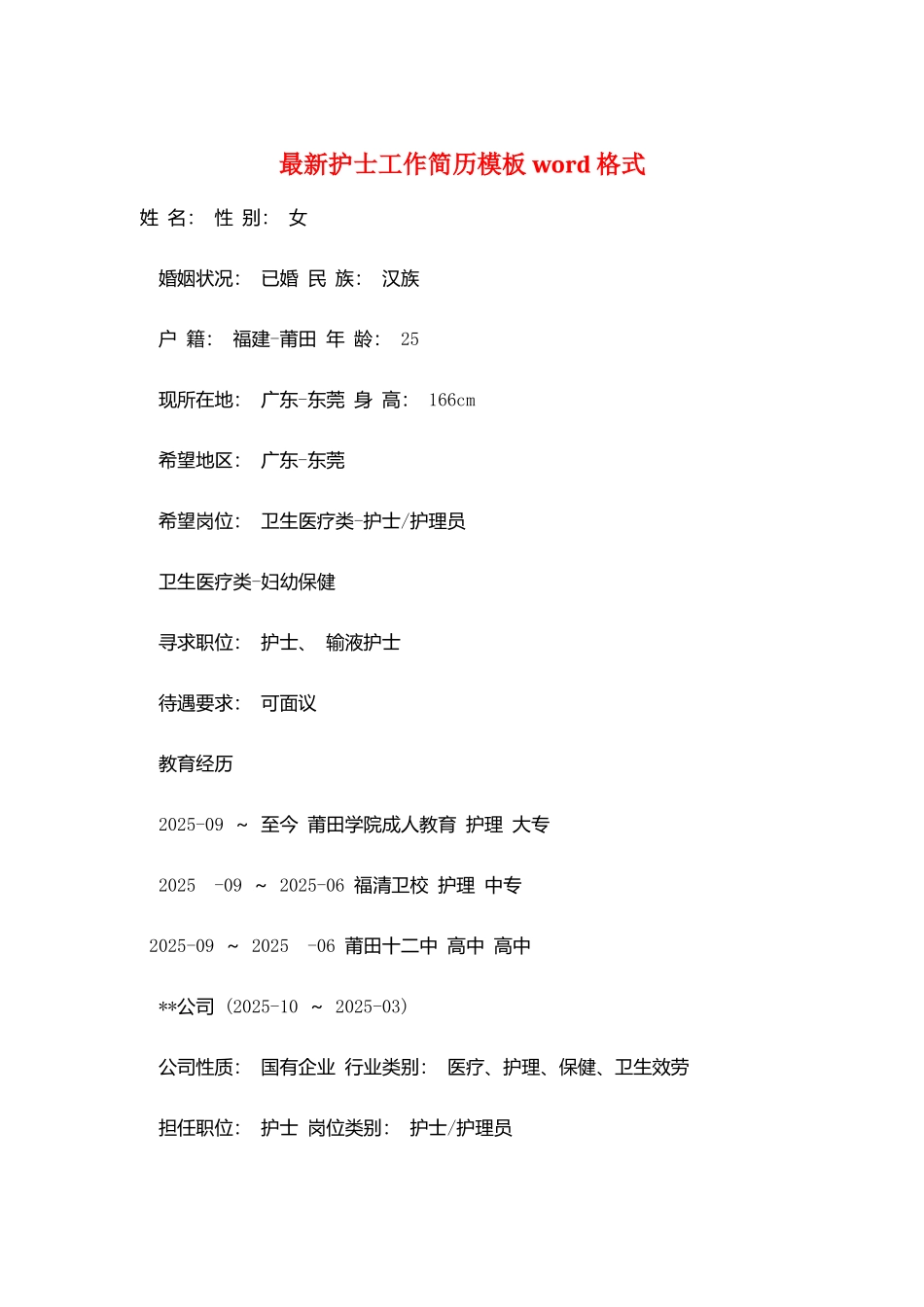 最新护士工作简历模板word格式_第1页