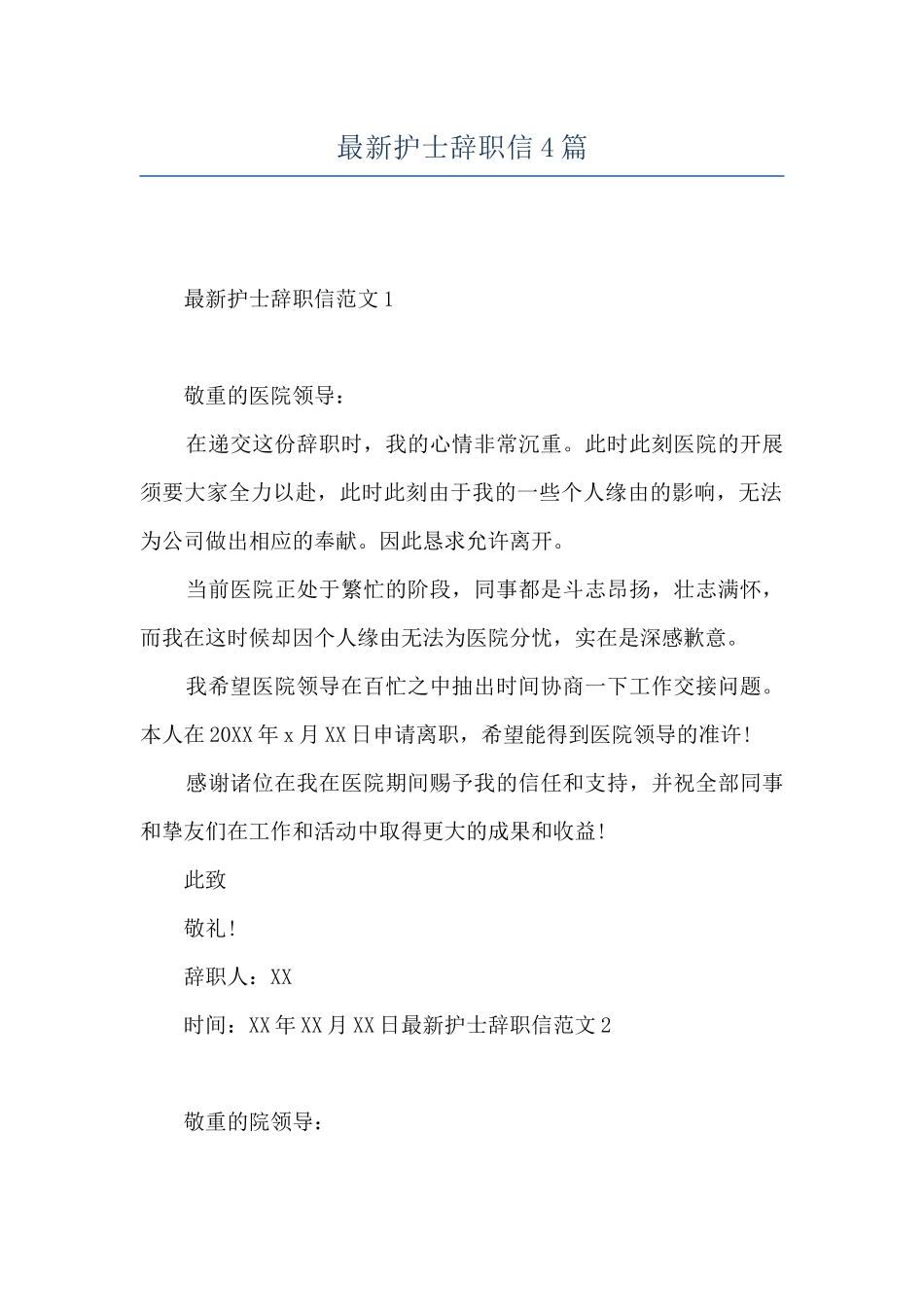 最新护士辞职信4篇_第1页