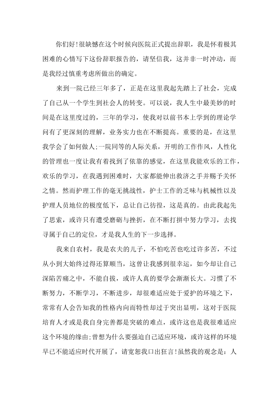最新护士辞职信4篇_第2页