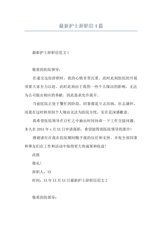 最新护士辞职信4篇