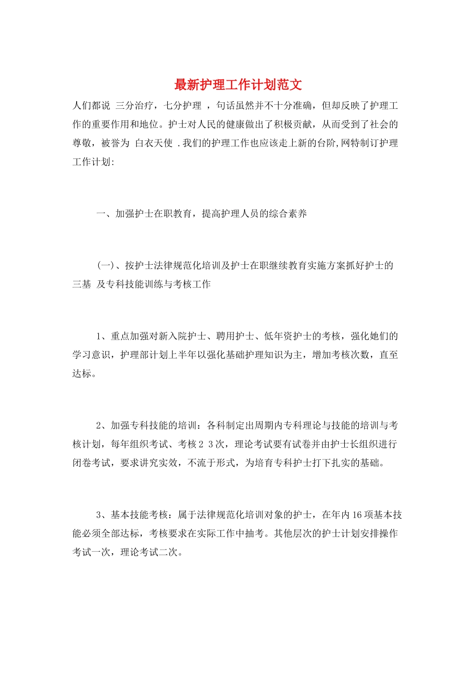 最新护理工作计划范文_第1页