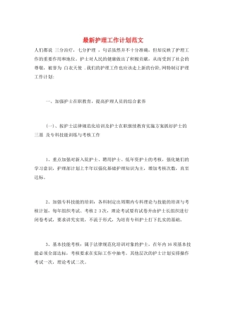 最新护理工作计划范文