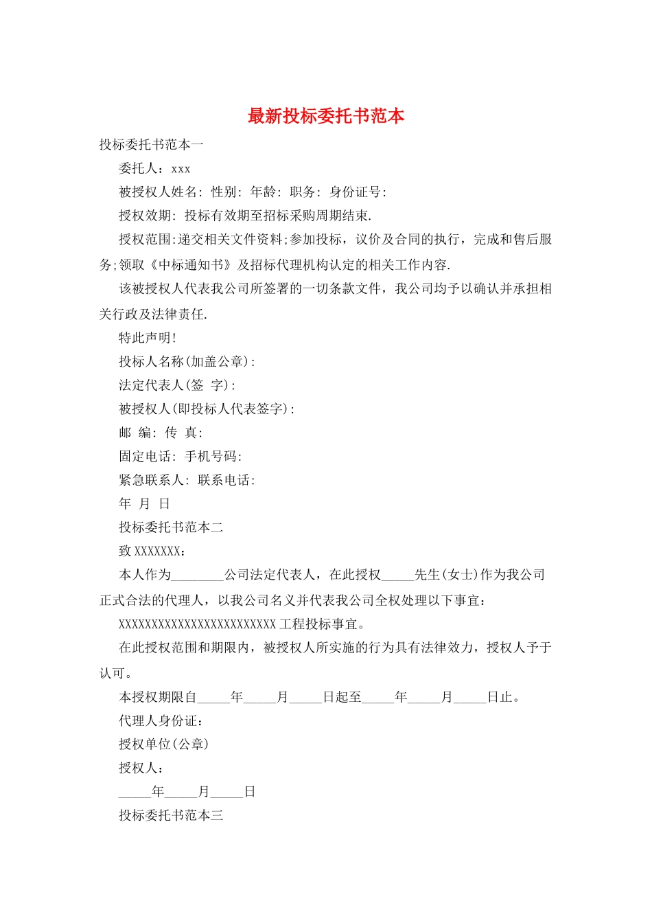 最新投标委托书范本_第1页