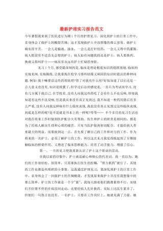 最新护理实习报告范文