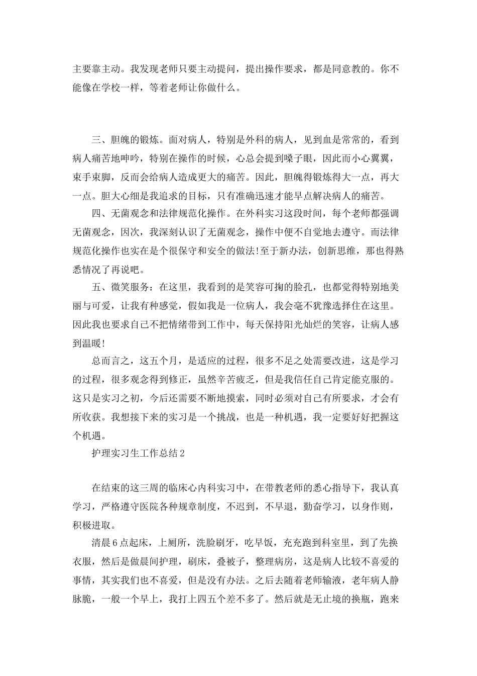最新护理实习生工作总结_第3页