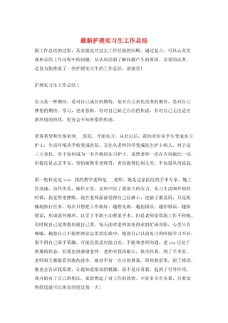 最新护理实习生工作总结