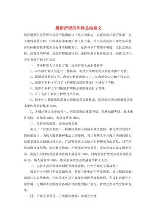 最新护理的年终总结范文