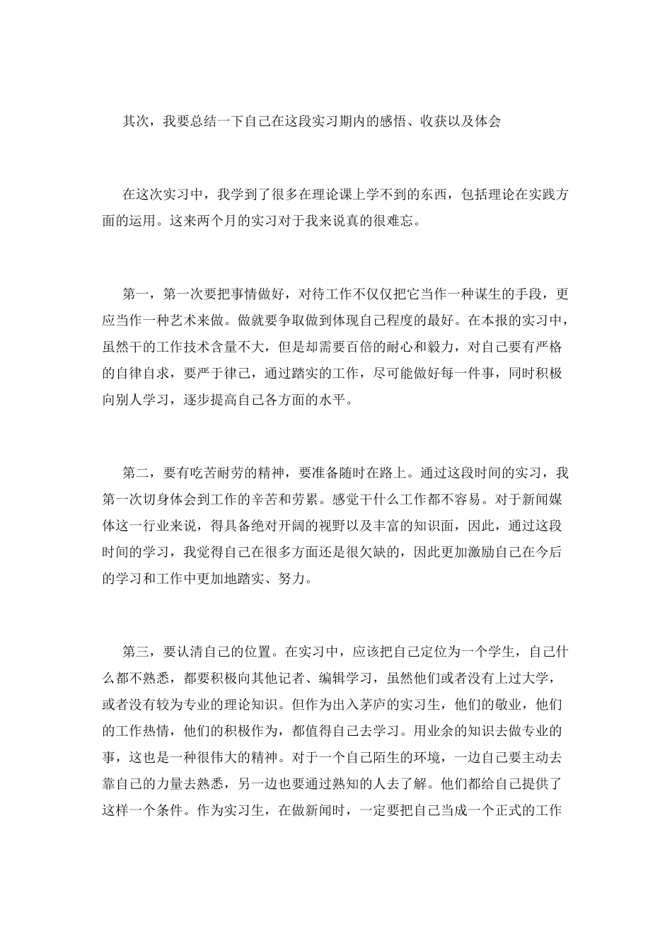最新报社实习报告范文(二)_第3页